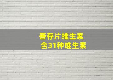 善存片维生素含31种维生素