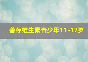 善存维生素青少年11-17岁