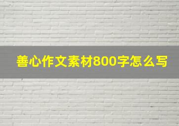 善心作文素材800字怎么写