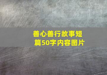 善心善行故事短篇50字内容图片