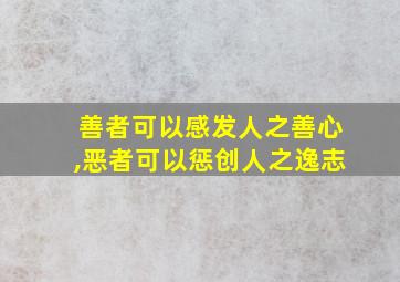 善者可以感发人之善心,恶者可以惩创人之逸志