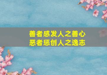 善者感发人之善心恶者惩创人之逸志