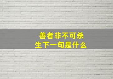 善者非不可杀生下一句是什么