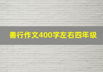 善行作文400字左右四年级