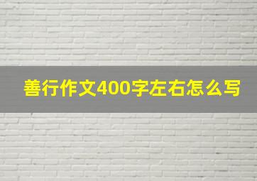 善行作文400字左右怎么写