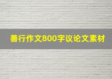 善行作文800字议论文素材