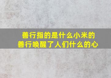 善行指的是什么小米的善行唤醒了人们什么的心