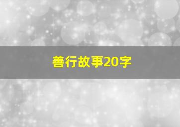 善行故事20字