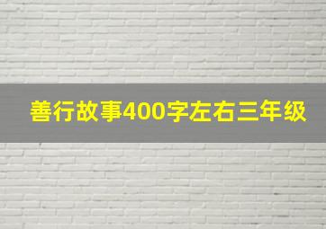 善行故事400字左右三年级