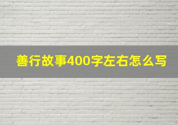 善行故事400字左右怎么写