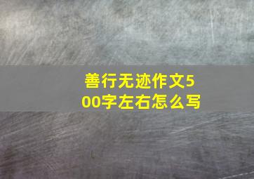 善行无迹作文500字左右怎么写