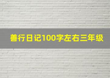 善行日记100字左右三年级