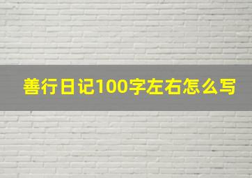 善行日记100字左右怎么写