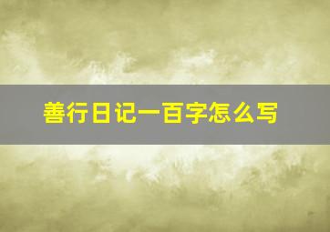 善行日记一百字怎么写