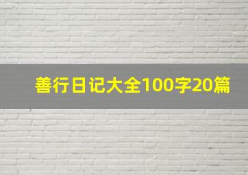 善行日记大全100字20篇