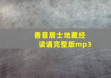 善音居士地藏经读诵完整版mp3