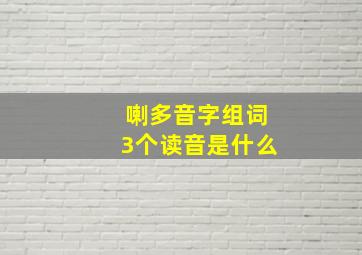 喇多音字组词3个读音是什么