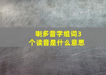 喇多音字组词3个读音是什么意思