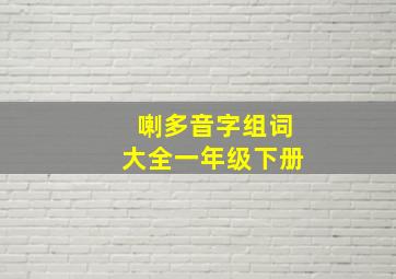 喇多音字组词大全一年级下册