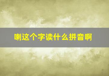 喇这个字读什么拼音啊