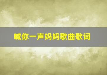 喊你一声妈妈歌曲歌词