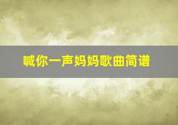 喊你一声妈妈歌曲简谱