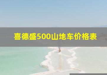 喜德盛500山地车价格表