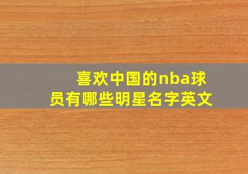 喜欢中国的nba球员有哪些明星名字英文