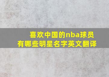 喜欢中国的nba球员有哪些明星名字英文翻译