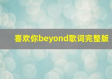 喜欢你beyond歌词完整版