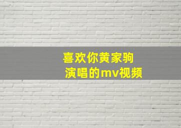 喜欢你黄家驹演唱的mv视频