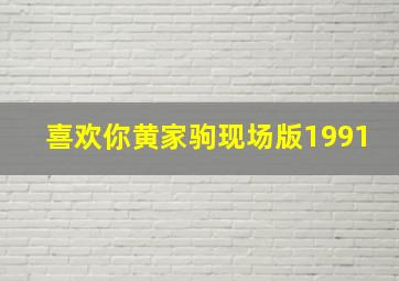 喜欢你黄家驹现场版1991