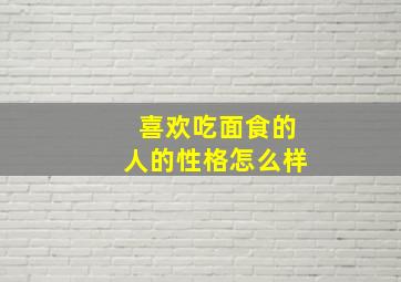 喜欢吃面食的人的性格怎么样