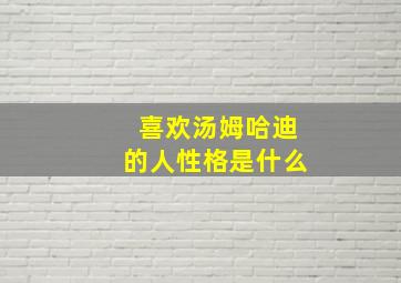 喜欢汤姆哈迪的人性格是什么