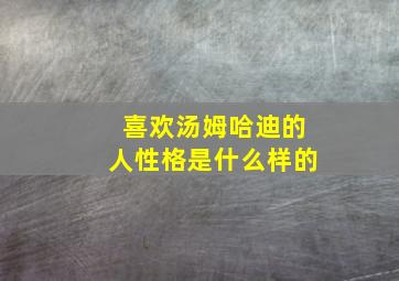 喜欢汤姆哈迪的人性格是什么样的