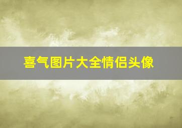 喜气图片大全情侣头像