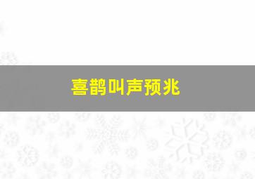 喜鹊叫声预兆