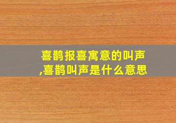 喜鹊报喜寓意的叫声,喜鹊叫声是什么意思