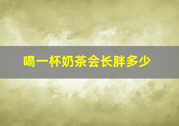 喝一杯奶茶会长胖多少