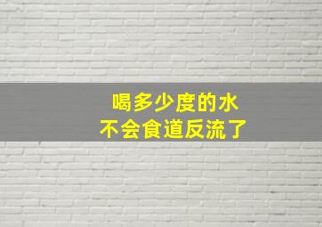 喝多少度的水不会食道反流了