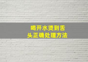 喝开水烫到舌头正确处理方法