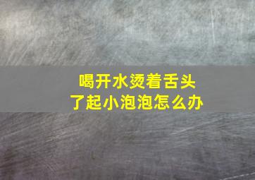 喝开水烫着舌头了起小泡泡怎么办