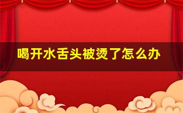 喝开水舌头被烫了怎么办