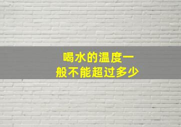 喝水的温度一般不能超过多少