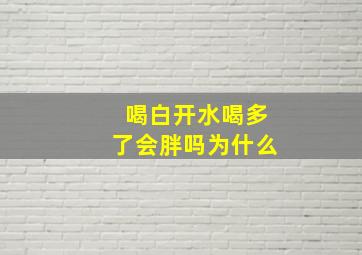 喝白开水喝多了会胖吗为什么