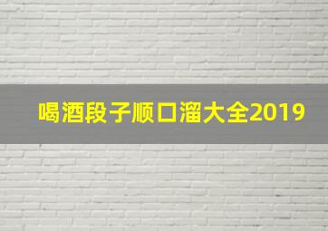 喝酒段子顺口溜大全2019