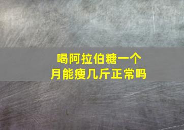 喝阿拉伯糖一个月能瘦几斤正常吗