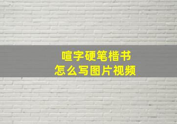 喧字硬笔楷书怎么写图片视频