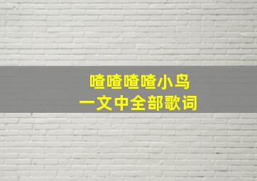 喳喳喳喳小鸟一文中全部歌词