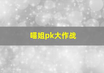 喵姐pk大作战